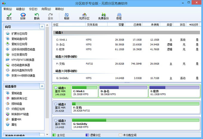 分区助手分区助手截图