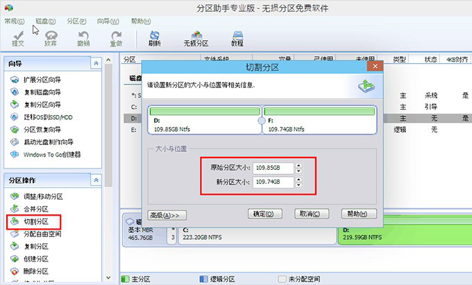 分区助手无损切割分区