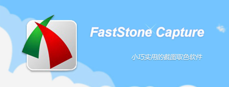 小巧的截屏取色软件FastStone Capturecn中文版