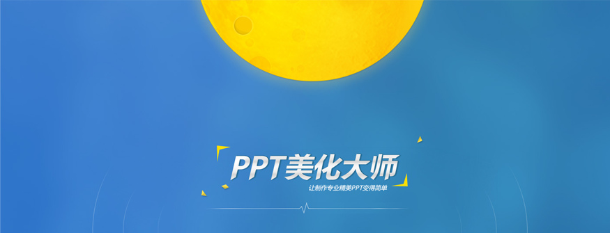 PPT美化大师 - 不会做PPT,也能做好PPT